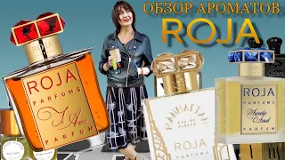 ОБЗОР Roja Dove | Manhattan / Ti Amo / Sweetie Aoud #парфюмернаяколлекция #парфюмерия #обзорароматов