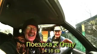 Поездка к Отцу 14 10 19