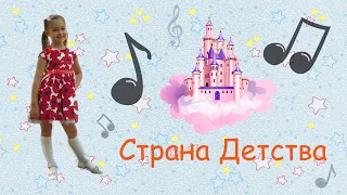 Страна Детства (Мелания Недялкова)