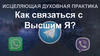 Практика соединения с Высшим Я