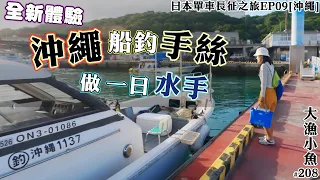 我們在沖繩當水手 手絲船釣┃石斑料理大讚┃日本單車長征之旅EP09 [沖繩] ┃大漁小魚#208 ┃中文字幕