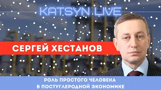 Сергей Хестанов о постуглеродной экономике; о ценах на газ; и о влиянии инфляции на человека;