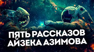 Айзек Азимов - ПЯТЬ ФАНТАСТИЧЕСКИХ РАССКАЗОВ | Аудиокнига (Рассказ) | Фантастика