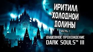 Ностальгия по DS3 (часть 9). Иритилл Холодной долины ч.1.