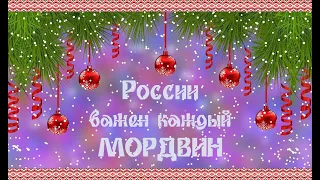 Концерт "России важен каждый мордвин" (полная версия)