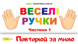 Повторюй за мною. Веселі ручки. Частина 1. Для найменших