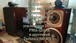 Technics RS-TR575, Technics SB-MX70, Denon PMA-520AE.