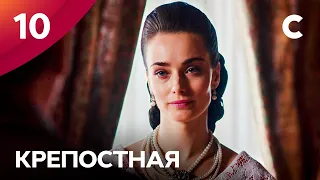 Сериал Крепостная 1 сезон 10 серия | МЕЛОДРАМЫ 2021 | НОВИНКИ КИНО | СЕРИАЛЫ 2021 | УКРАИНА