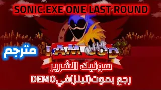 سونيك الشرير رجع بموت تيلز في DEMO SONIC.EXE ONE LAST ROUND (مترجم) أكثر لعبة تخوفني 😱