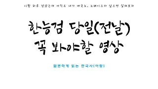 한능검 당일 시험장에서 보면 좋은 영상(1시간, 시대별 흐름 파악)