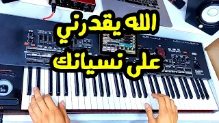 Allah y9aderni 3la Nesyanek 💔 instrumental - من أروع الأغاني الحزينة للجيل الذهبي