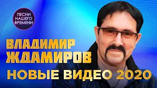 Владимир Ждамиров НОВЫЕ ВИДЕО 2020  Новинки ШАНСОНА