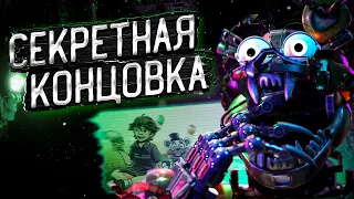 СЕКРЕТНАЯ КОНЦОВКА ФНАФ: РУИНЫ!!! Секретный финал Five Nights at Freddy's Ruin (FNaF:SB Ruin Ending)