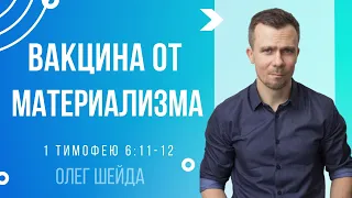 Вакцина от материализма | 1ое Тимофею 6:11-12 | Олег Шейда