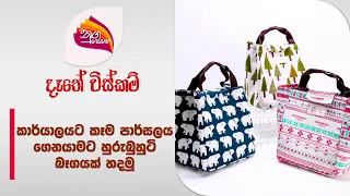 Nugasewana | Dathe Wiskam - Hand made Office Lunch Bag | 2024-05-28 | Rupavahini