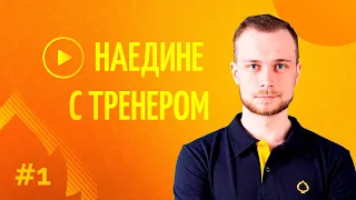 Наедине с тренером: о тренере