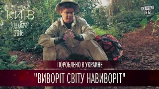 Дима Комаров и Мир Наизнанку | Пороблено в Украине, пародия 2016