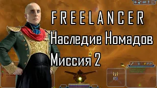 Миссия 2 - демо пролёт 2024 | Freelancer мод Наследие Номадов