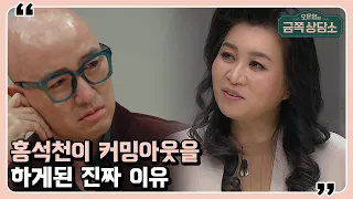 선을 행해야하는 두려움과 구원 환상을 갖고 있는 홍석천 [오은영의 금쪽 상담소 11 회]