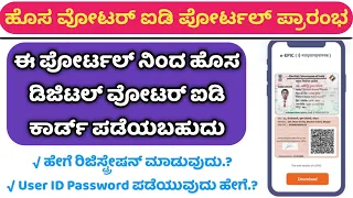 Voter ID Card New Portal |Digital Voter ID Card Download Kannada |Voter ID Card Online Apply Kannada