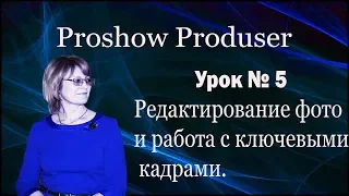 Работа с ключевыми кадрами в Proshow для новичков.