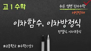 판별식 / 이차함수와 이차방정식의 관계 / 이차부등식 / 여섯번 째 시간 / 고1수학 (고등수학상)