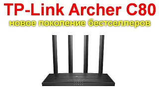 Обзор Wi-Fi роутера TP-Link Archer C80 - новое поколение бестселлеров