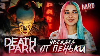 УБЕЖАЛА от ПЕНЬКИ ► Death Park: Хоррор Игра с Ужасным Клоуном ► Хоррор игры прохождение