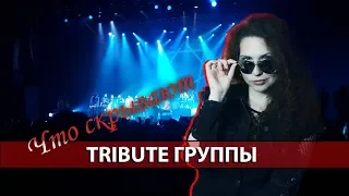 Что скрывают tribute группы?