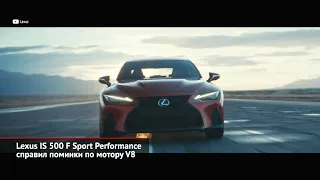 Lexus IS 500 F Sport Performance справил поминки по мотору V8 | Новости с колёс №1383