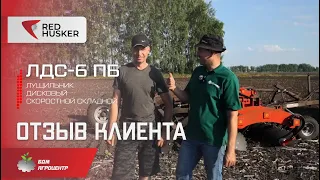 Отзыв клиента - Лущильник дисковый RED HUSKER 6 (ЛДС-6ПБ)