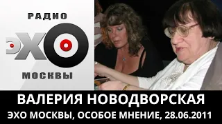 К 70-летию Валерии Новодворской. "Особое мнение" от 28.06.2011. Архив "Эхо Москвы"