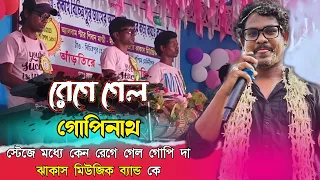 স্টেজে মধ্যে রেগে গেল গোপি দা ঝাকাস মিউজিক ব্যান্ড কে ! GOPINATH MURMU REGE GEL JHAKAS MUSIC BAND KE