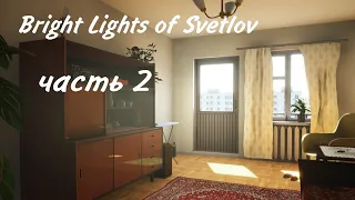 Bright Lights of Svetlov #2