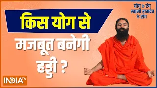 किस योग से मजबूत बनेगी हड्डी? Swami Ramdev से जानिए ख़ास योगासन, प्राणायाम और आयुर्वेदिक उपचार