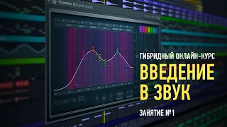 Введение в звук. Занятие №1. Артур Орлов