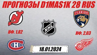 Нью-Джерси - Монреаль / Флорида - Детройт | Прогноз на матчи НХЛ 18 января 2024.