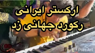 ارکستر ایرانی پرویز صادقی رکورد جهان را شکست iranian keyboardist breaks the record!