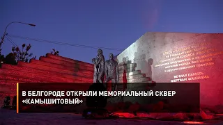 В Белгороде открыли мемориальный сквер «Камышитовый»