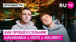 Как прошёл сольник KAVABANGA & DEPO & KOLIBRI?