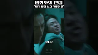 최민식 "내가 인마! 느그 서장이랑!" 《범죄와의 전쟁》 #shorts