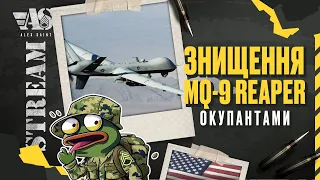 Знищення MQ-9 Reaper окупантами. Що далі? Наслідки та відповідь.