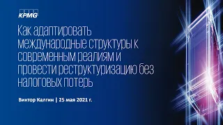 Как адаптировать международные структуры к современным налоговым реалиям и провести реструктуризацию