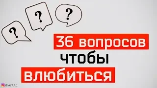 36 вопросов, чтобы влюбиться. Часть 2