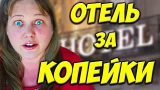 Как забронировать отель дешево? Как найти лучшую цену на отель? Бронь отеля - отдых...