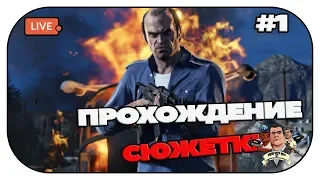 🔴 Прохождение сюжетки GTA V. Стрим #1