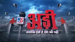 सब बोलेंगे, सबकी सुनेंगे...अनुशासन के साथ सवालों की झड़ी..देखिए #अड़ी... क्योंकि हमें है देश की पड़ी