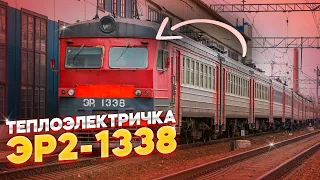 ИСТОРИЯ ЭЛЕКТРОПОЕЗДА ЭР2-1338 // ПОЕЗДКА НА ЭЛЕКТРИЧКЕ ЭР2 // ТЕПЛОЭЛЕКТРИЧКА