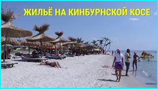 ЦЕНЫ И ОБЗОР ЖИЛЬЯ НА КИНБУРНСКОЙ КОСЕ