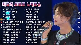 최고의 트로트 노래모음 - 요즘 핫한 최고의 인기트로트 30곡! 누구나 좋아하는 💞 진미령 - 미운사랑 , 금잔디 - 오라버니 , 금잔디 - 초혼 , 김연자 - 수은등